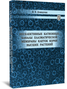 
Неселективные катионные каналы плазматической мембраны клеток корня высших растений. Демидчик