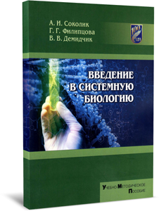 
Введение в системную биологию. Демидчик