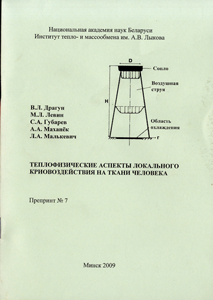 Теплофизические аспекты локального криовоздействия на ткани человека. Драгун