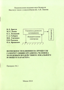 Возможности влияния на процессы саморегуляции организма человека холодовым воздействием локального и общего характера. Драгун