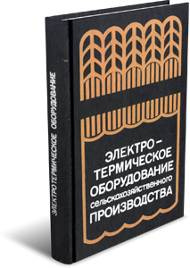 Электротермическое оборудование сельскохозяйственного производства. Герасимович