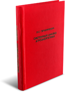 Системный анализ агроэнергетики. Герасимович