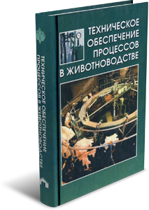 Техническое обеспечение процессов в животноводстве. Герасимович