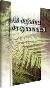  Ад даўніны да сучаснасці. Гніламёдаў