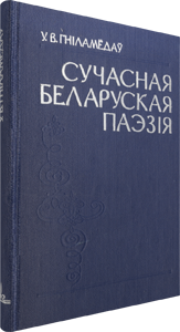  Сучасная беларуская паэзія. Гніламёдаў