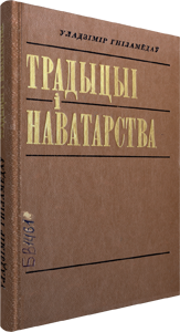 Традыцыі і наватарства. Гніламёдаў