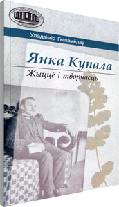  Янка Купала : жыццё і творчасць. Гніламёдаў