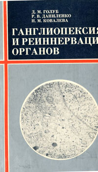 Ганглиопексия и реиннервация органов. Голуб