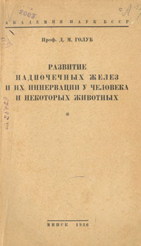 Развитие надпочечных желез и их иннервации у человека и некоторых животных. Голуб