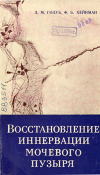 Восстановление иннервации мочевого пузыря. Голуб