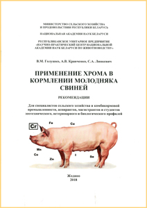 Применение хрома в кормлении молодняка свиней. Голушко
