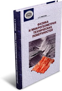 Физика и микрогеометрия технических поверхностей. Григорьев