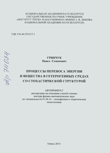 Процессы переноса энергии и вещества в гетерогенных средах со стохастической структурой. Гринчук