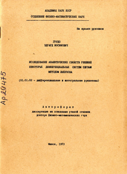 Исследование аналитических свойств решений некоторых дифференциальных систем первым методом Ляпунова. Грудо