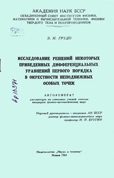 Исследование решений некоторых приведенных дифференциальных уравнений первого порядка в окрестности неподвижных особых точек. Грудо