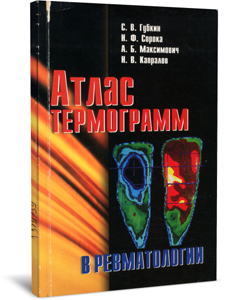 
Атлас термограмм в ревматологии. Губкин