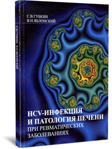 
HCV-инфекция и патология печени при ревматических заболеваниях. Губкин