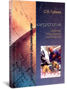 
Кардиология. Губкин