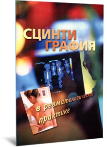 
Сцинтиграфия в ревматологической практике. Губкин