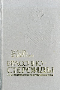 
Брассиностероиды. Хрипач