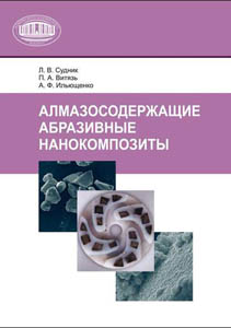 Алмазосодержащие абразивные нанокомпозиты. Ильющенко