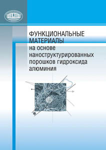 Функциональные материалы на основе наноструктурированных порошков гидроксида алюминия. Ильющенко