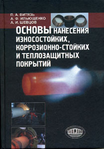 Основы нанесения износостойких, коррозионно-стойких и теплозащитных покрытий. Ильющенко