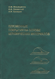 Плазменные покрытия на основе керамических материалов. Ильющенко