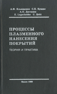 Процессы плазменного нанесения покрытий: теория и практика. Ильющенко
