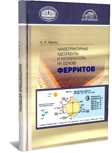 Наноструктурные адсорбенты и катализаторы на основе ферритов. Иванец