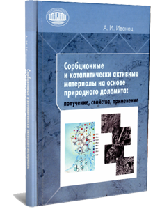 Сорбционные и каталитически активные материалы на основе природного доломита: получение, свойства, применение. Иванец