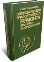 Экономическая эффективность ремонта машин и оборудования. Ивуть