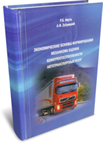 Экономические основы формирования механизма оценки конкурентоспособности автотранспортных услуг. Ивуть