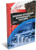 Экономика организаций автомобильного транспорта / </strong>[Р. Б. Ивуть и др.]. — Минск : Республиканский институт профессионального образования. Ивуть