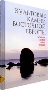 Культовые камни Восточной Европы. Карабанов