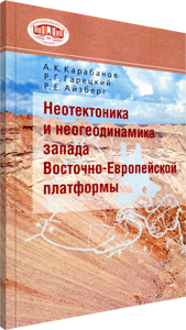 Неотектоника и неогеодинамика запада Восточно-Европейской платформы. Карабанов