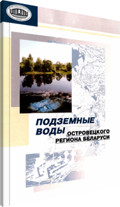 Подземные воды Островецкого региона Беларуси. Карабанов