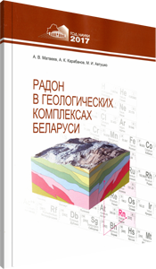 Радон в геологических комплексах Беларуси. Карабанов