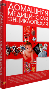 Домашняя медицинская энциклопедия. Карпов