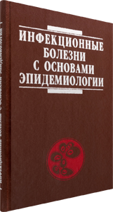 Инфекционные болезни с основами эпидемиологии. Карпов