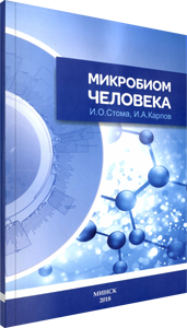 Микробиом человека. Карпов