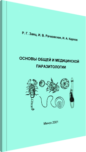 Основы общей и медицинской паразитологии. Карпов