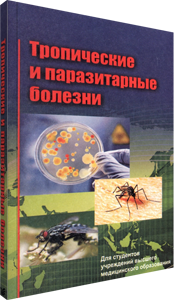 Тропические и паразитарные болезни. Карпов