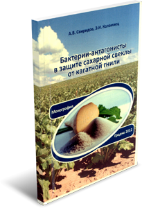 Бактерии-антагонисты в защите сахарной свеклы от кагатной гнили. Коломиец