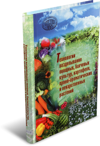 Технологии возделывания овощных, бахчевых культур, картофеля, пряно-ароматических и лекарственных растений. Коломиец