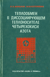 Теплообмен в диссоциирующем теплоносителе четырехокиси азота. Колыхан
