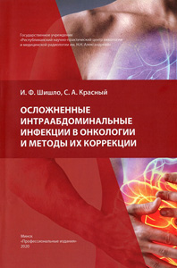 Осложненные интраабдоминальные инфекции в онкологии и методы их коррекции. Красный