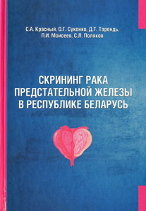 Скрининг рака предстательной железы в Республике Беларусь. Красный