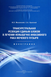 Трансуретральная резекция единым блоком в лечении немышечно-инвазивного рака мочевого пузыря. Красный