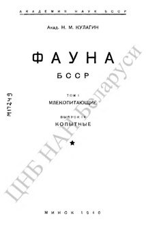 Фауна БССР. Кулагин